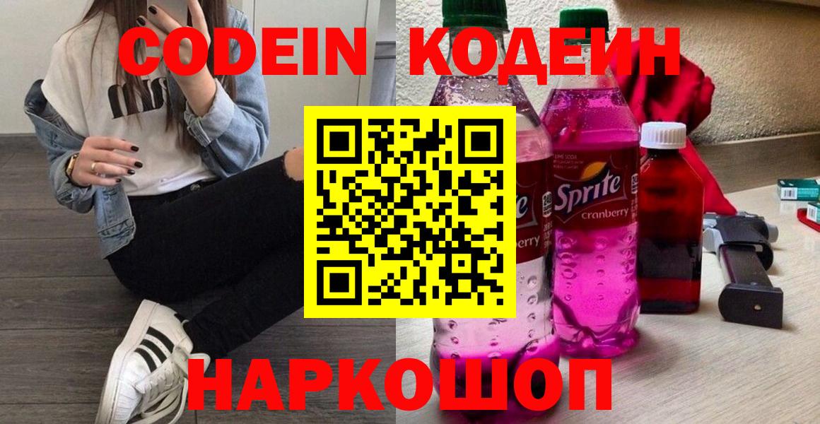 Кодеин Purple Drank  Кодеин Purple Drank  Вход с VPN  Старая Русса 