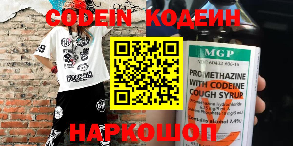 Кодеин Purple Drank Старая Русса